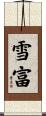 雪富 Scroll