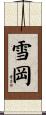 雪岡 Scroll