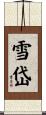 雪岱 Scroll