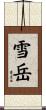 雪岳 Scroll