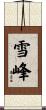 雪峰 Scroll