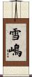 雪嶋 Scroll