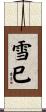 雪巳 Scroll