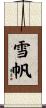 雪帆 Scroll