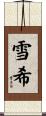 雪希 Scroll