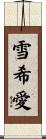 雪希愛 Scroll