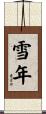 雪年 Scroll