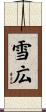 雪広 Scroll