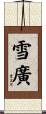 雪廣 Scroll