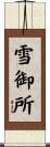 雪御所 Scroll