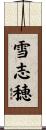 雪志穂 Scroll