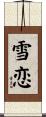 雪恋 Scroll