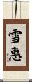 雪惠 Scroll