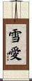 雪愛 Scroll