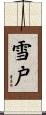 雪戸 Scroll