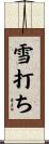 雪打ち Scroll