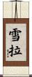 Sherra Scroll