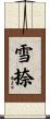 雪捺 Scroll