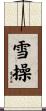 雪操 Scroll