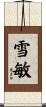 雪敏 Scroll