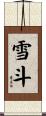 雪斗 Scroll