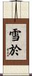雪於 Scroll