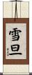 雪旦 Scroll