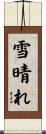 雪晴れ Scroll