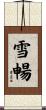 雪暢 Scroll