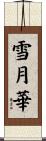 雪月華 Scroll