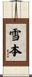雪本 Scroll