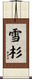 雪杉 Scroll