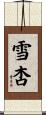 雪杏 Scroll