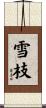 雪枝 Scroll
