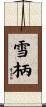 雪柄 Scroll