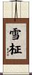 雪柾 Scroll