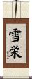 雪栄 Scroll