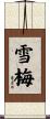 雪梅 Scroll