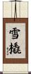 雪橇 Scroll