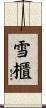 雪櫃 Scroll