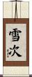雪次 Scroll