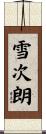 雪次朗 Scroll