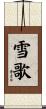 雪歌 Scroll