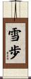 雪歩 Scroll