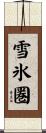 雪氷圏 Scroll