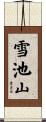雪池山 Scroll