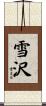 雪沢 Scroll