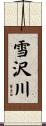 雪沢川 Scroll