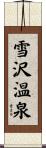雪沢温泉 Scroll