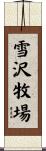 雪沢牧場 Scroll